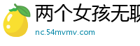 两个女孩无聊至极激情互玩！肉体缠绵湿到深处国产自拍